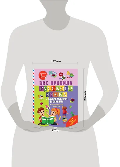 Все правила русского языка с развивающими заданиями. Для начальной школы - фото 3