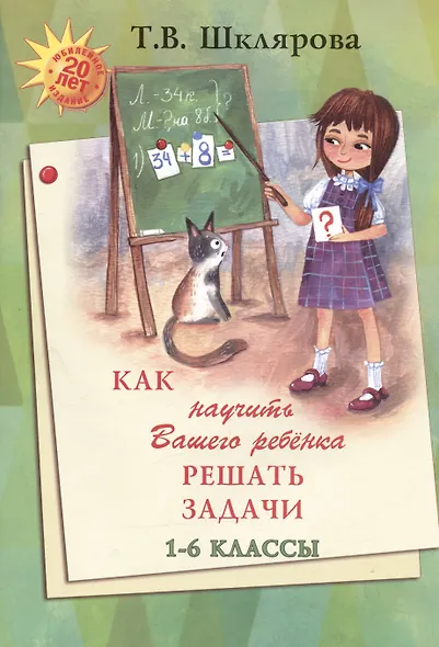 Как научить Вашего ребенка решать задачи. 1-6 классы - фото 3