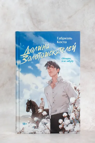 Долина золотоискателей - фото 6