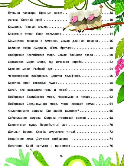 Природа мира. Энциклопедия для малышей в сказках - фото 5