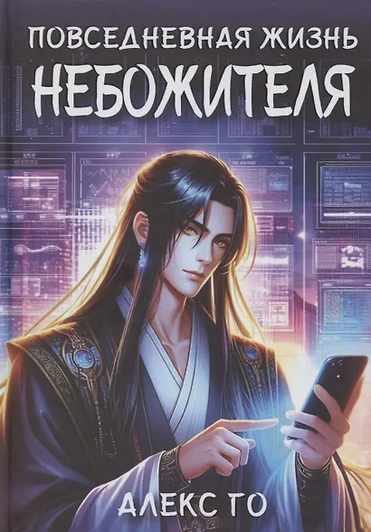 Повседневная жизнь небожителя - фото 1