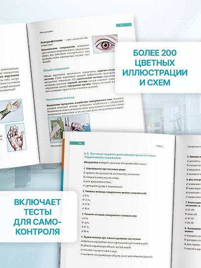 Визуальный протокол медсестры. Действия при жизнеугрожающих состояниях. Пошаговые схемы, наглядные иллюстрации и тесты для самоконтроля - фото 7