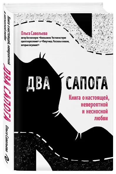 Два сапога. Книга о настоящей, невероятной и несносной любви - фото 3