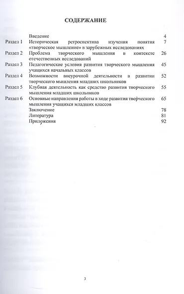 Педагогические условия развития творческого мышления младших школьников во внеурочной деятельности. Учебное пособие - фото 2