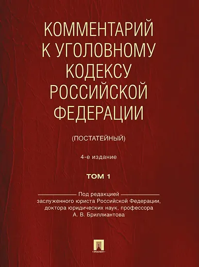 Комментарий к Уголовному кодексу Российской Федерации (постатейный): в 2-х томах. Том 1 - фото 1