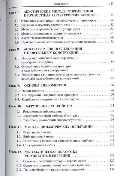 Радиоэлектронные методы и средства испытаний строительных конструкций и сооружений - фото 3