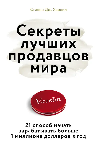 Секреты лучших продавцов мира. 21 способ начать зарабатывать больше 1 миллиона долларов в год - фото 1