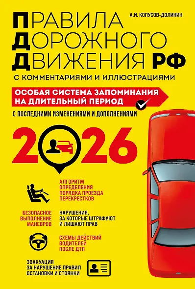 ПДД. Особая система запоминания на 2026 год - фото 1