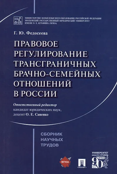 Правовое регулирование трансграничных брачно-семейных отношений в России. Сборник научных трудов. - фото 4