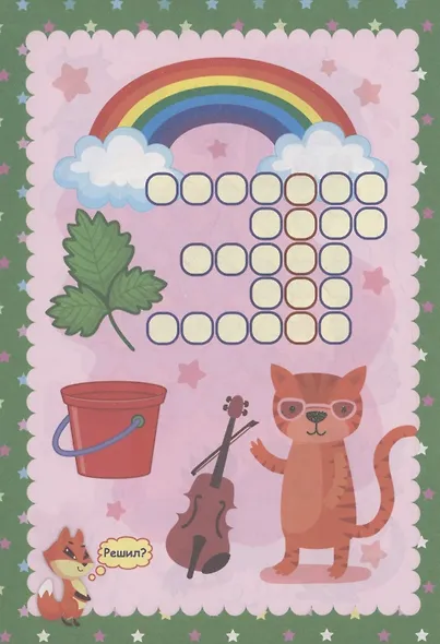 Кроссворды про всё на свете - фото 4