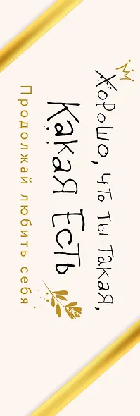 Хорошо, что ты такая, какая есть - фото 13