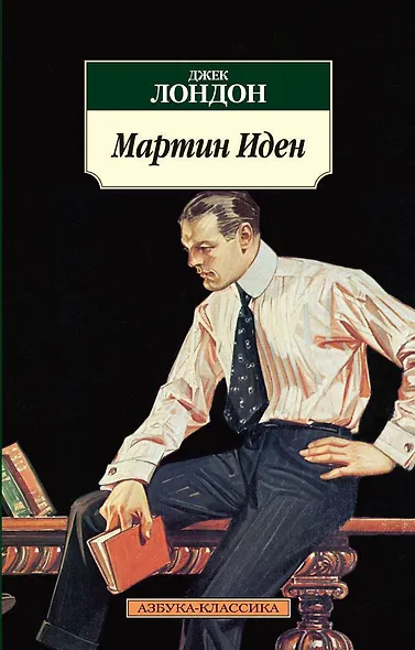 Мартин Иден - фото 1