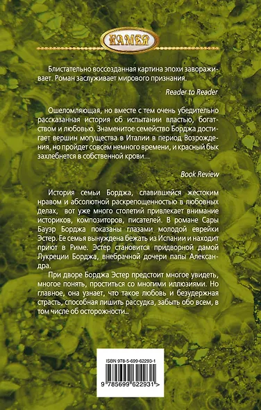 Грехи дома Борджа - фото 2