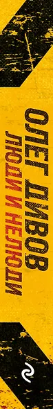 Люди и нелюди - фото 7