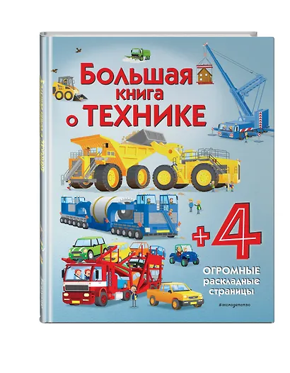 Большая книга о технике - фото 3