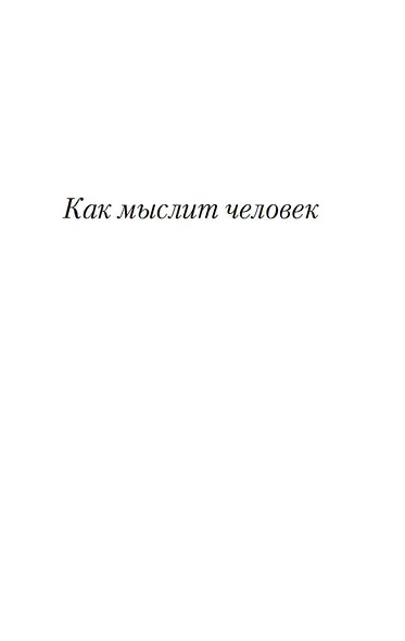 Как мыслит человек. От самого сердца. Восемь столпов процветания - фото 9