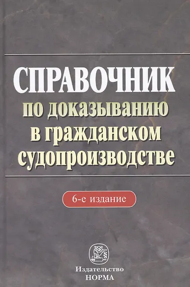 Справочник по доказыванию в гражданском судопроизводстве - 5-е изд.доп. и перераб. - фото 1