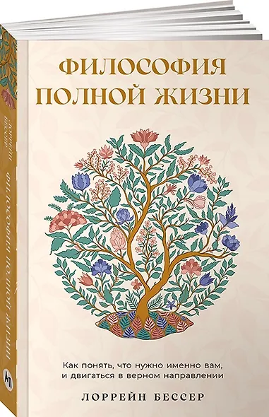 Философия полной жизни: Как понять, что нужно именно вам, и двигаться в верном направлении - фото 1