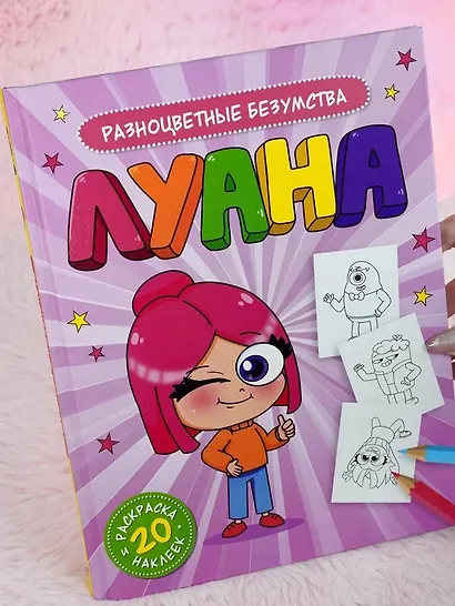 Луана. Разноцветные безумства. Раскраска с наклейками - фото 8