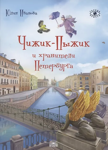 Чижик-Пыжик и хранители Петербурга - фото 3