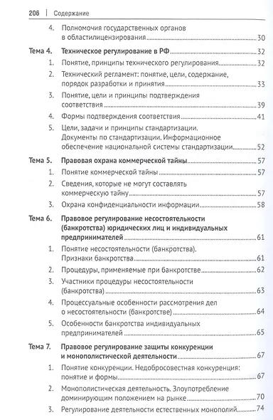 Предпринимательское право. Учебное пособие (практикум) - фото 3