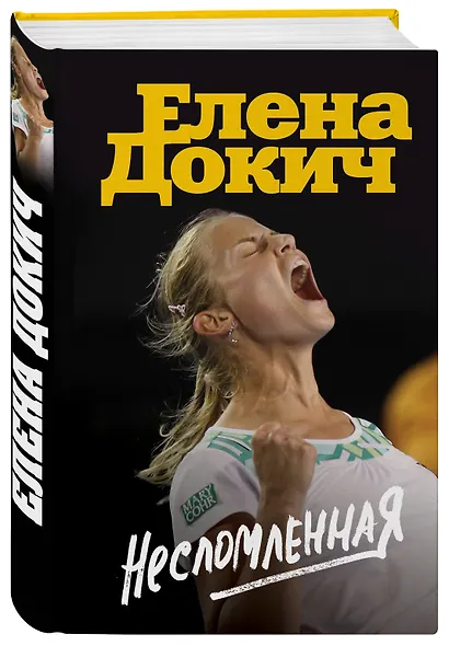 Несломленная. Елена Докич - фото 3