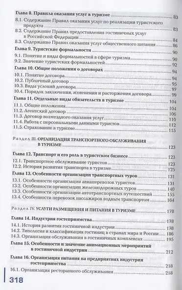 Организация туристской индустрии. Учебник - фото 3