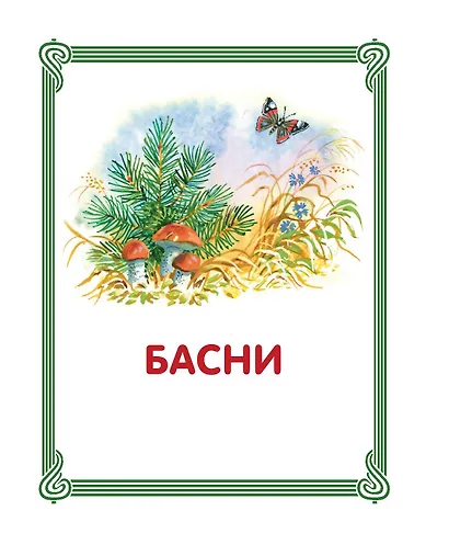Лучшие сказки и рассказы для детей (ил. В. Канивца) - фото 9