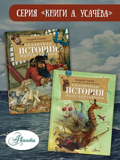 Сказочная история мореплавания - фото 11