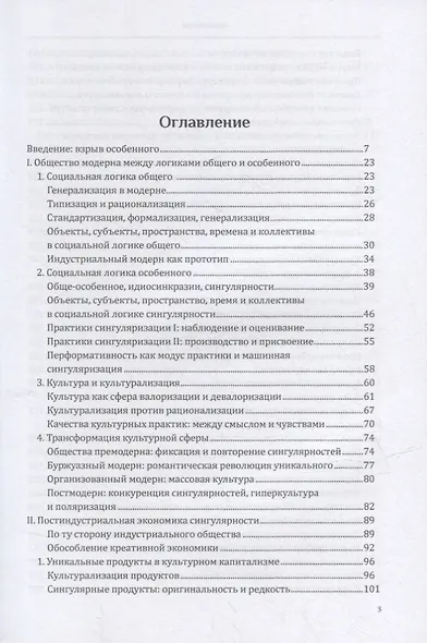 Общество сингулярностей. О структурных изменениях эпохи модерна - фото 2