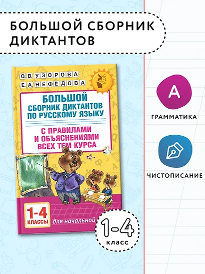Большой сборник диктантов по русскому языку. 1-4 классы - фото 4