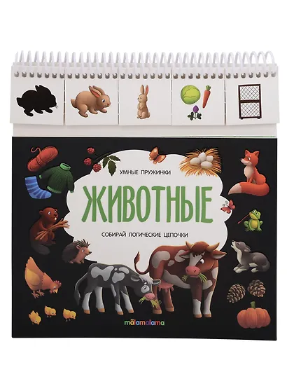 Животные. Книжка с карточками на пружинке - фото 1