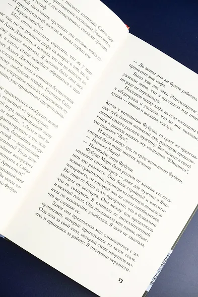 Страх и трепет. Токийская невеста - фото 9