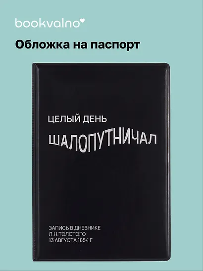 Обложка для паспорта Целый день шалопутничал (черная) (ОП2024-439) Bookvalno - фото 1