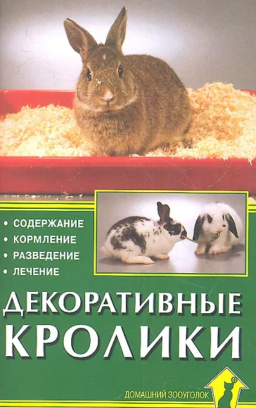 Декоративные кролики. Содержание. Кормление. Разведение. Лечение - фото 2