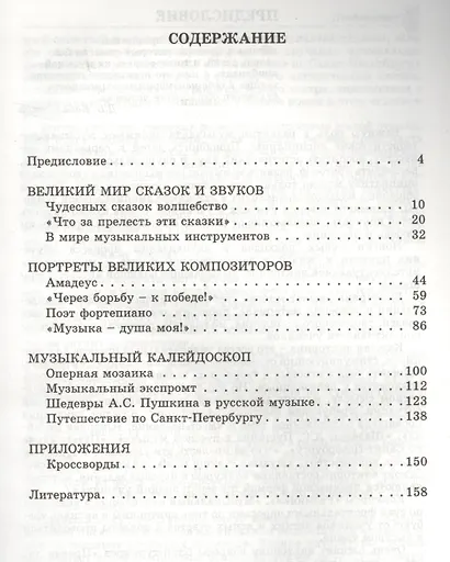 Музыкально-интеллектуальные викторины для детей 11-14 лет. Пособие для детских музыкальных школ - фото 2