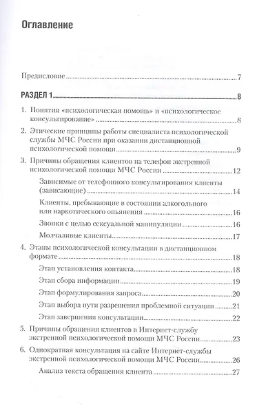 Дистанционное консультирование людей, переживающих различные кризисные ситуации - фото 4