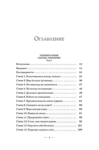 Элементарные законы Изобилия - фото 2