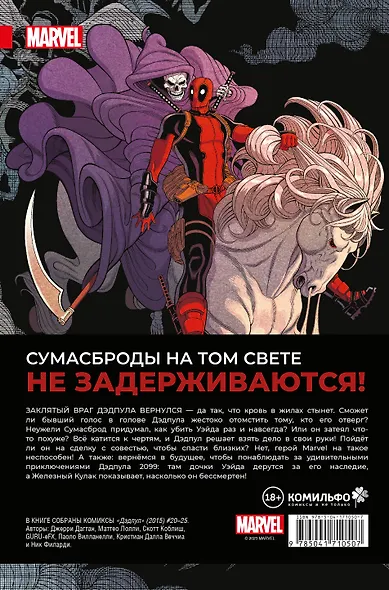 Дэдпул. Величайший комикс в мире. Том 6. Последняя капля - фото 2