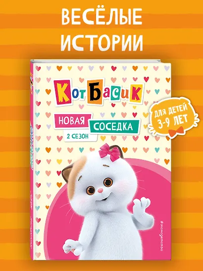 Кот Басик. Новая соседка. 2 сезон - фото 4