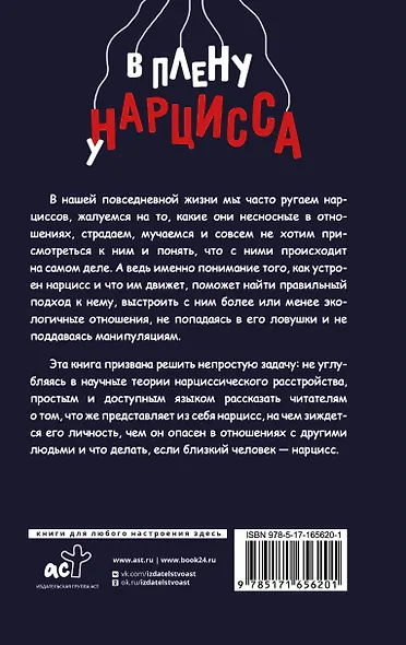 В плену у нарцисса: клинический психолог о разрушительных манипуляциях - фото 2