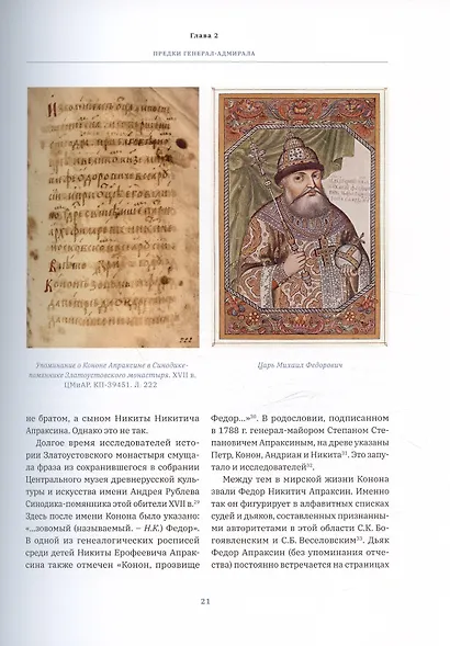 "Великий адмирал": очерки биографии графа Ф.М. Апраксина. 1661-1728 - фото 4