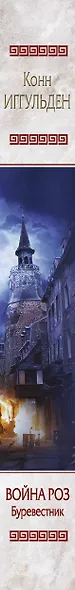 Война роз. Буревестник - фото 5