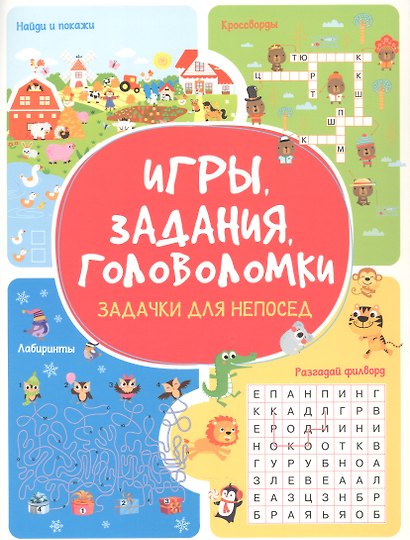Игры. Задания. Головоломки Задачки для непосед - фото 1