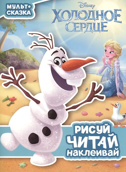 Холодное сердце. Мульт-сказка. Рисуй, читай, наклеивай. - фото 1