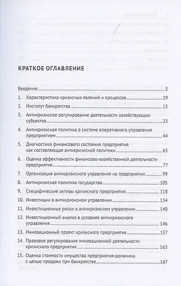 Государственное антикризисное регулирование и вызовы новой реальности. Монография - фото 2