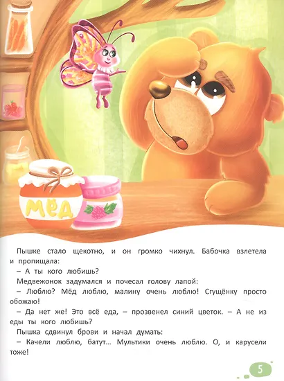 Что я чувствую. Терапевтические сказки с комментариями психолога - фото 4