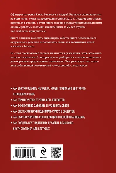 Нетворкинг для разведчиков. Как извлечь пользу из любого знакомства. Специальное издание - фото 2