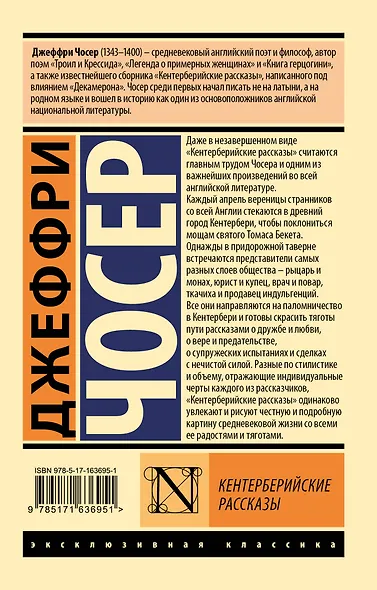 Кентерберийские рассказы - фото 2