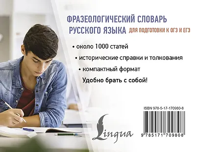 Фразеологический словарь русского языка для подготовки к ОГЭ и ЕГЭ - фото 2